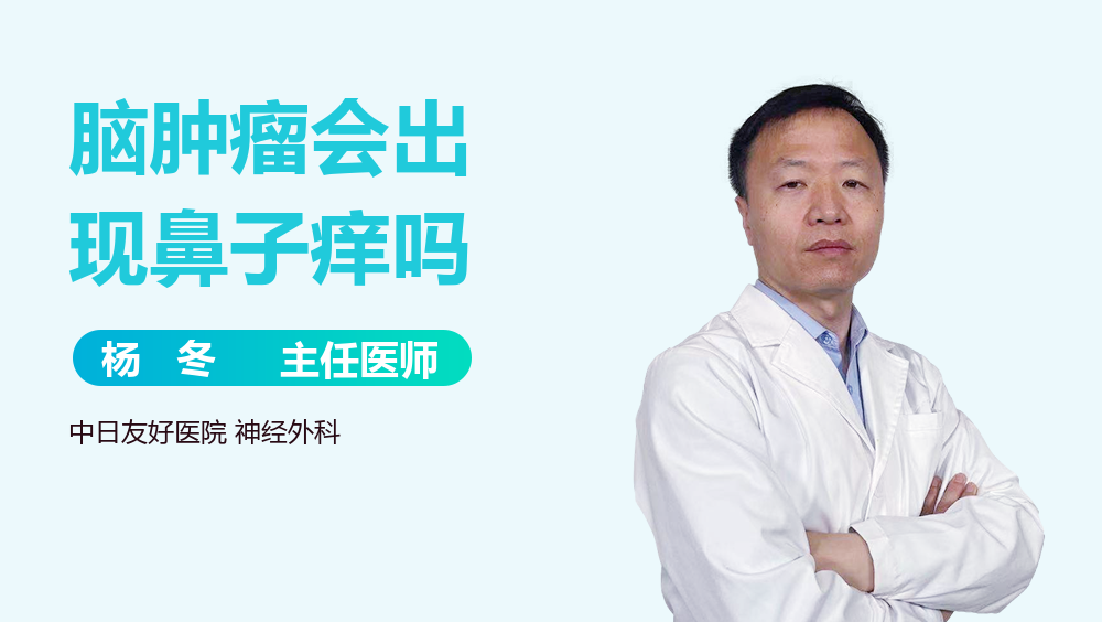 脑肿瘤会出现鼻子痒吗