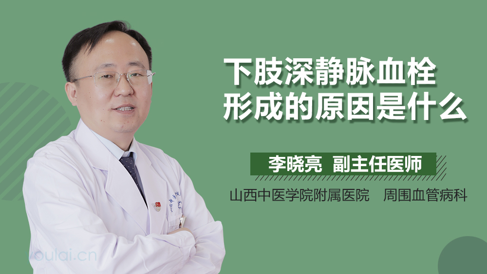 下肢深静脉血栓形成的原因是什么