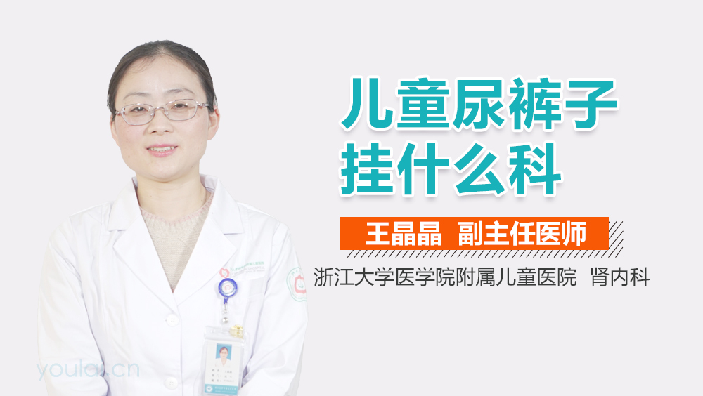 儿童尿裤子挂什么科