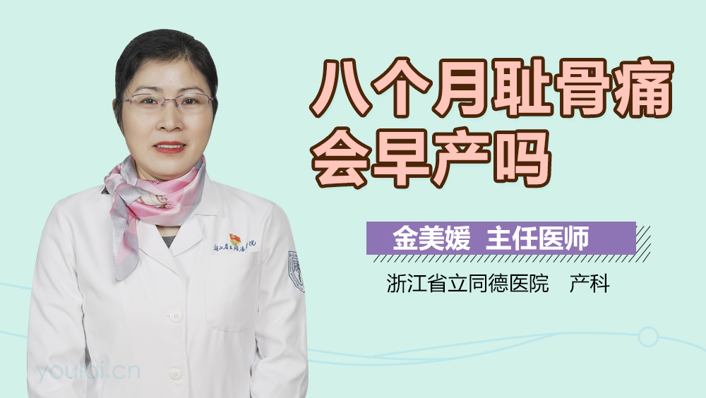 八个月耻骨痛会早产吗