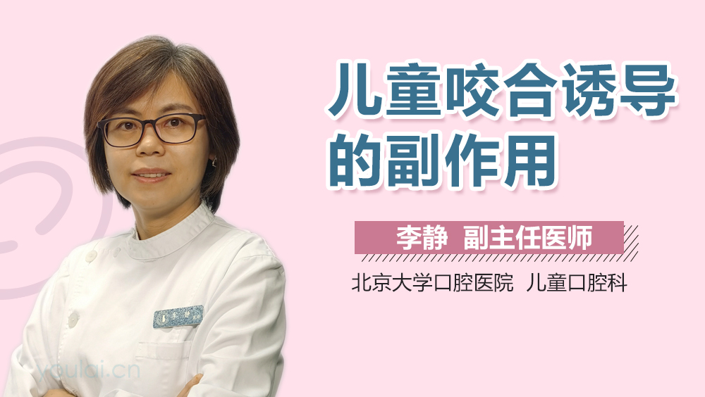 儿童咬合诱导的副作用