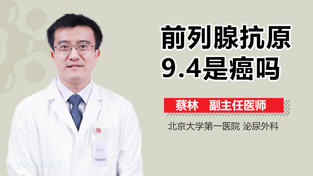 前列腺抗原9.4是癌吗