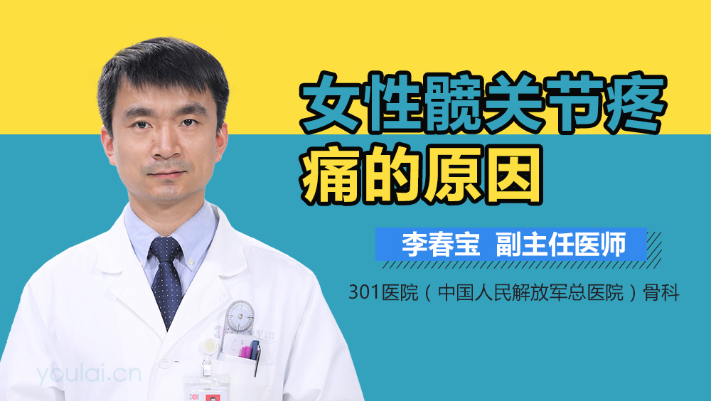 女性髋关节疼痛的原因