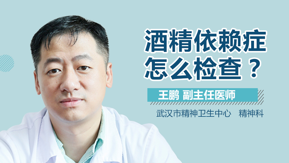 酒精依赖症怎么检查