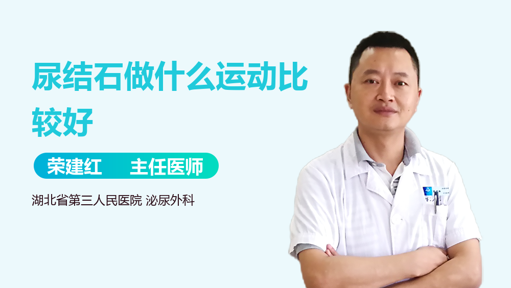 尿结石做什么运动比较好