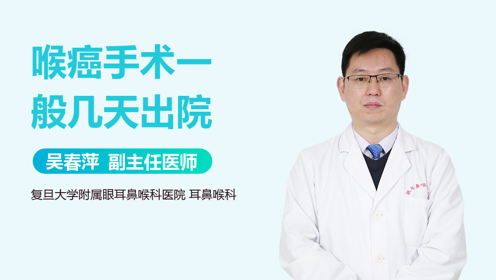 喉癌手术一般几天出院