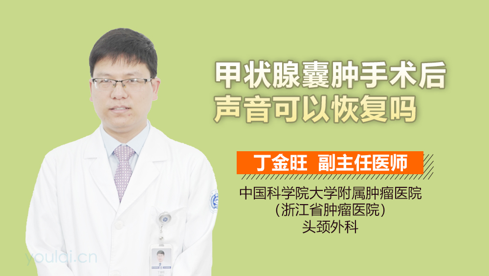 甲状腺囊肿手术后声音可以恢复吗