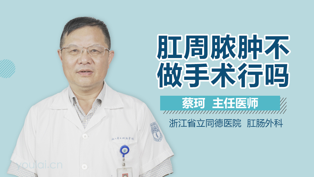 肛周脓肿不做手术行吗