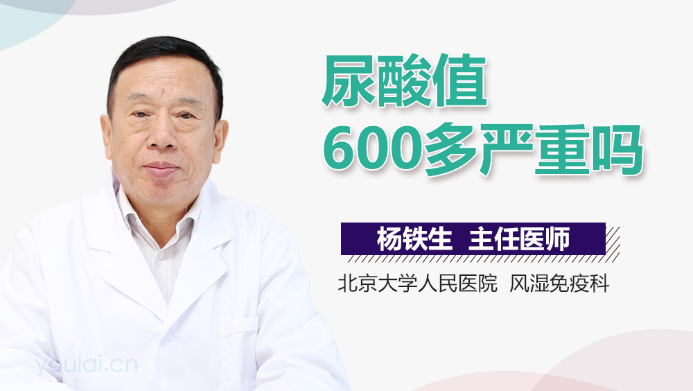尿酸值600多严重吗