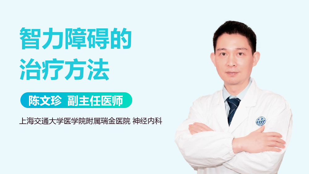智力障碍的治疗方法
