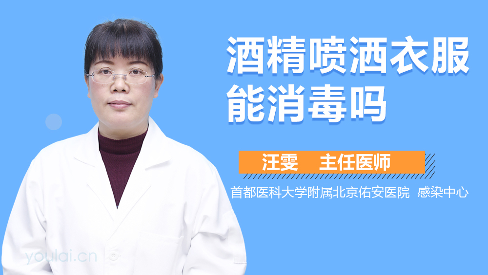 酒精喷洒衣服能消毒吗