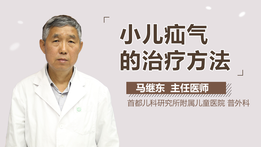 小儿疝气的治疗方法