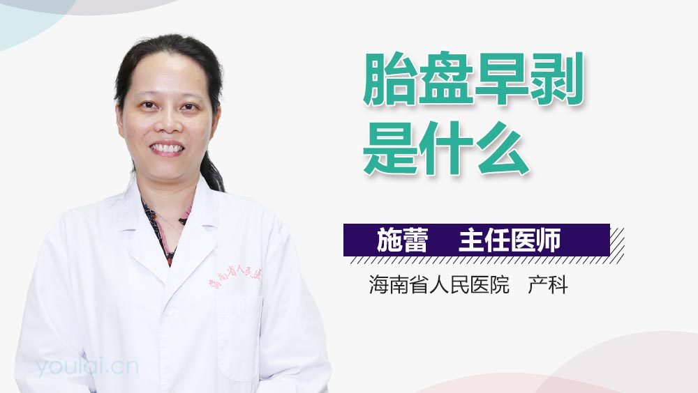 胎盘早剥是什么