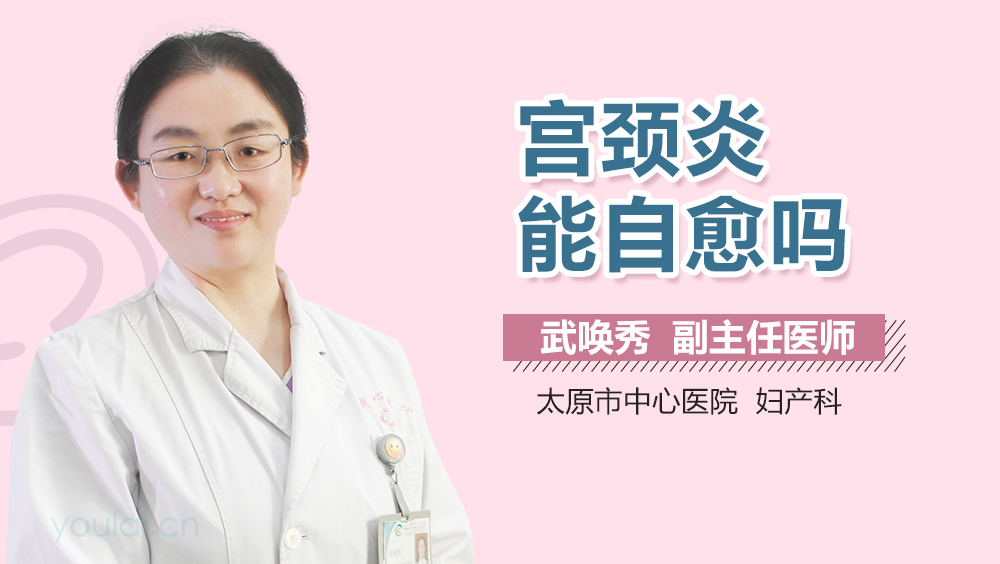 宫颈炎能自愈吗