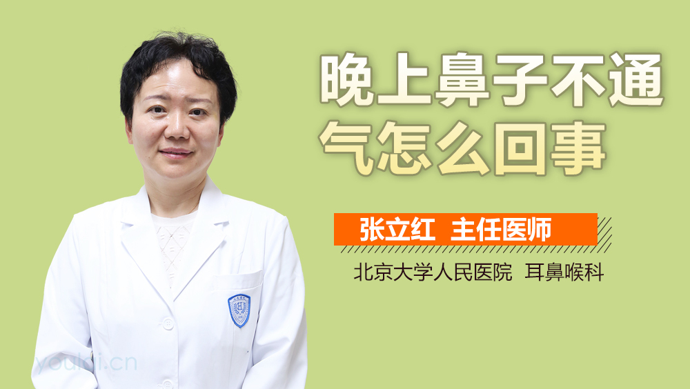 晚上鼻子不通气怎么回事