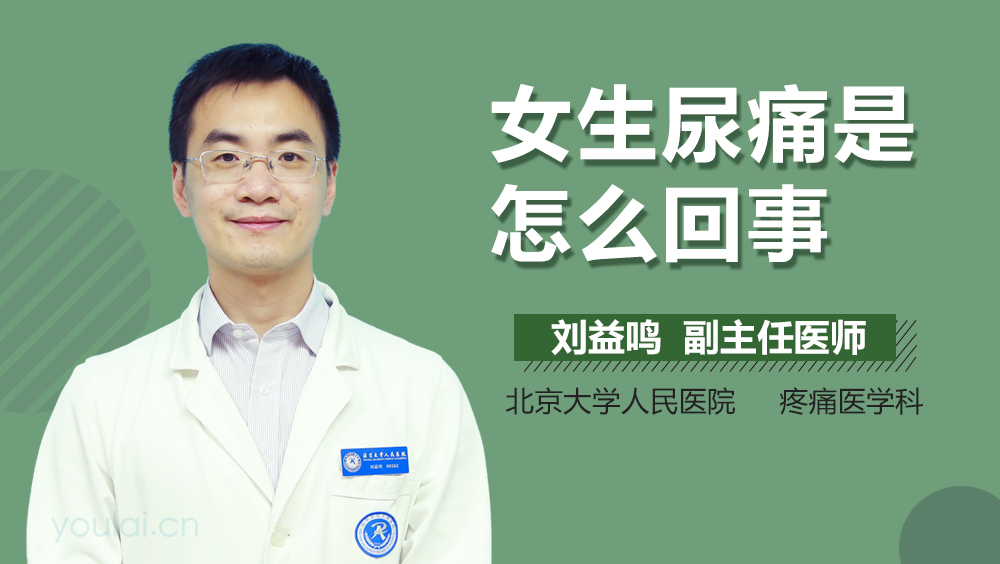 女生尿痛是怎么回事