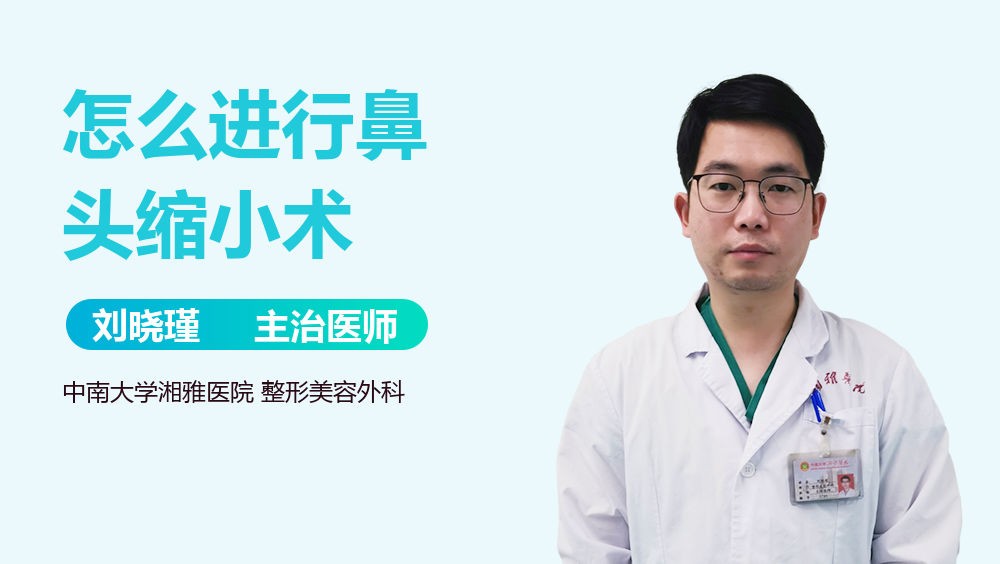 怎么进行鼻头缩小术