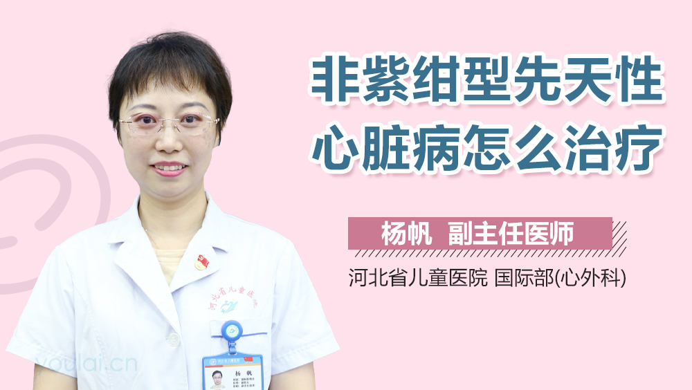 非紫绀型先天性心脏病怎么治疗