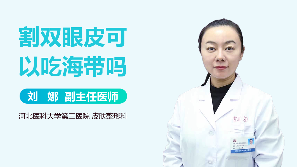 割双眼皮可以吃海带吗