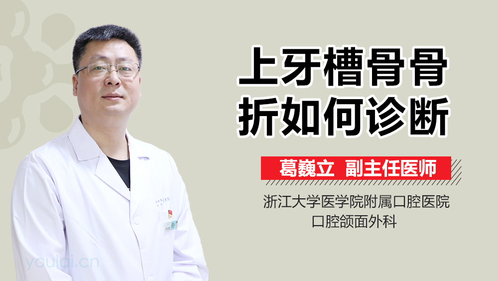 上牙槽骨骨折如何诊断