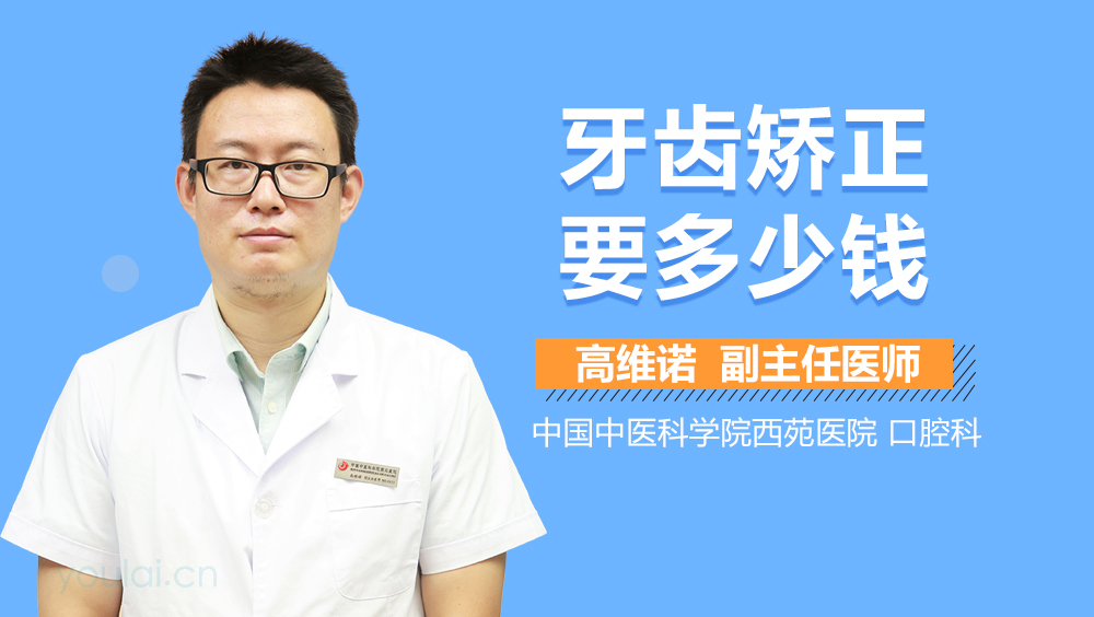 牙齿矫正要多少钱
