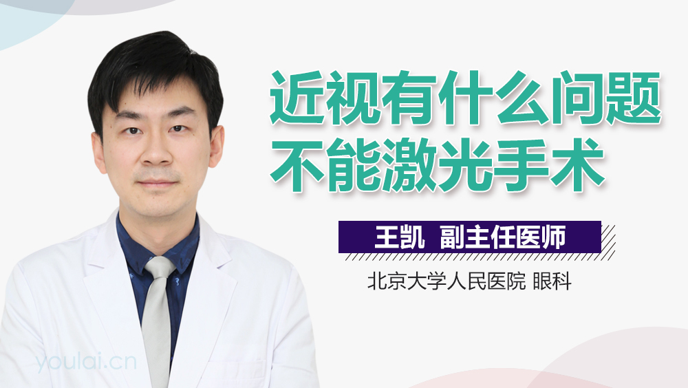 近视有什么问题不能激光手术
