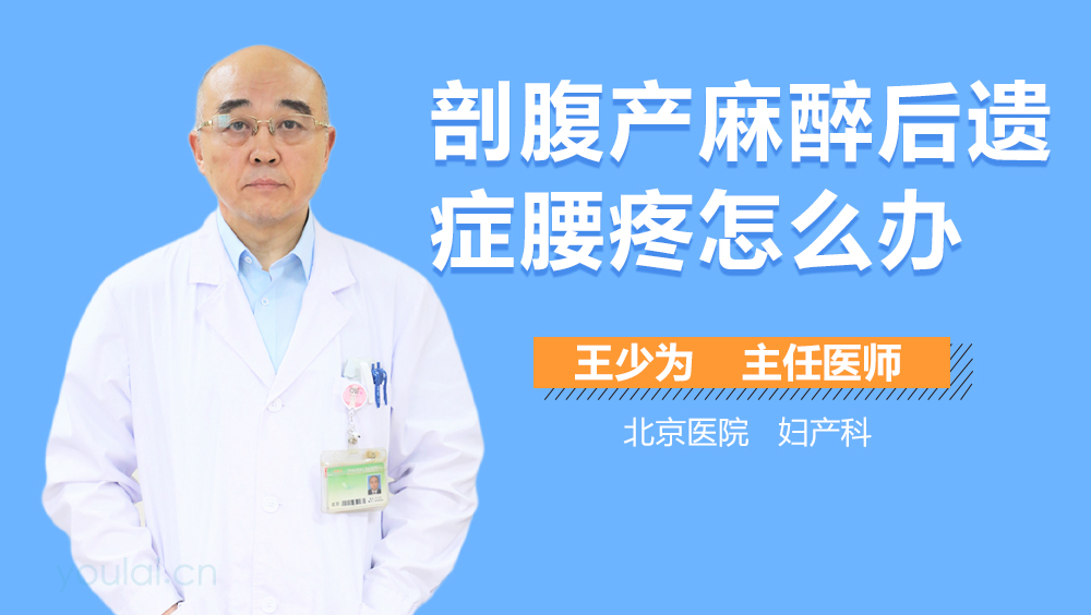 剖腹产麻醉后遗症腰疼怎么办