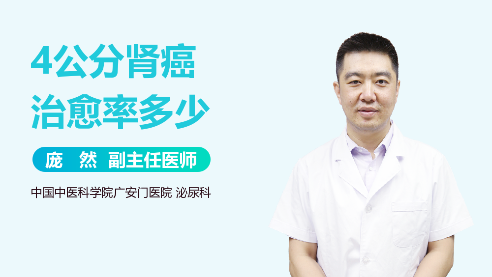 4公分肾癌治愈率多少