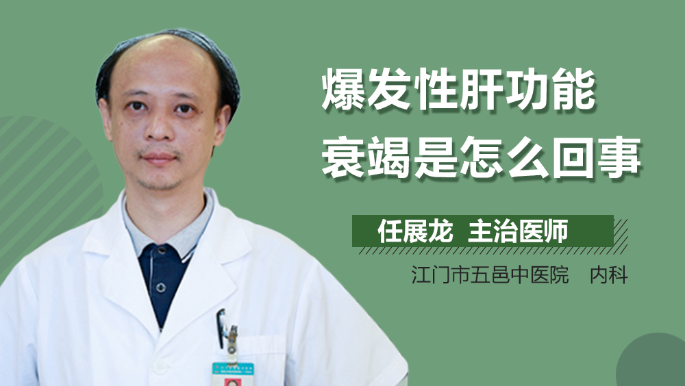 爆发性肝功能衰竭是怎么回事