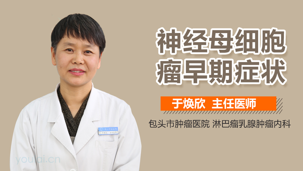 神经母细胞瘤早期症状