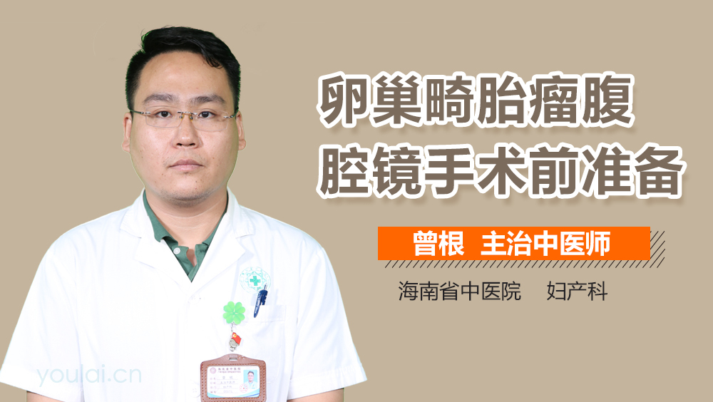 卵巢畸胎瘤腹腔镜手术前准备