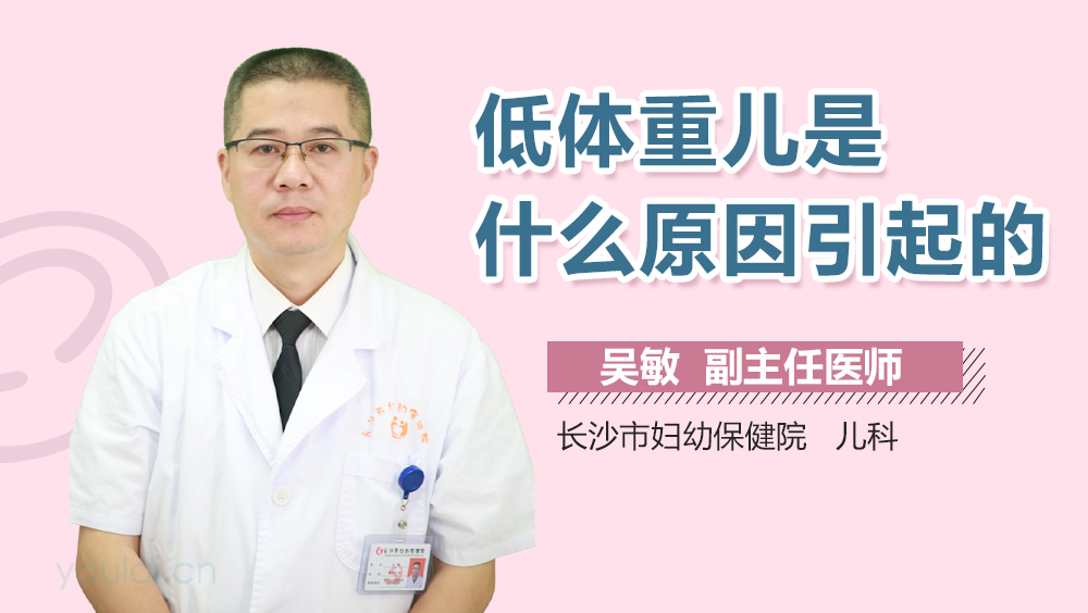 低体重儿是什么原因引起的