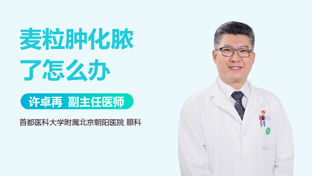 麦粒肿化脓了怎么办