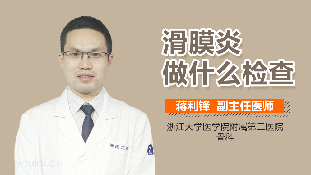 滑膜炎做什么检查