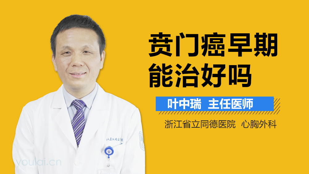 贲门癌早期能治好吗