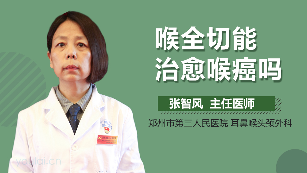 喉全切能治愈喉癌吗