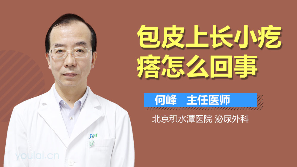 包皮上长小疙瘩怎么回事