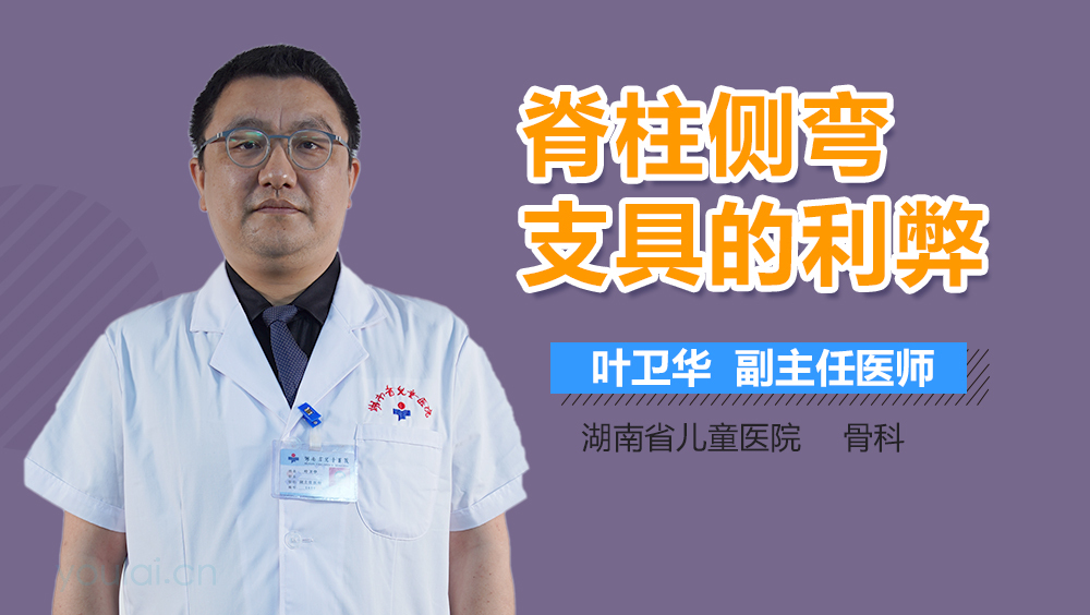 脊柱侧弯支具的利弊