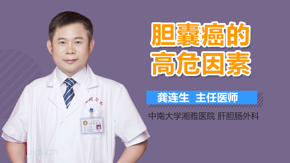 胆囊癌的高危因素