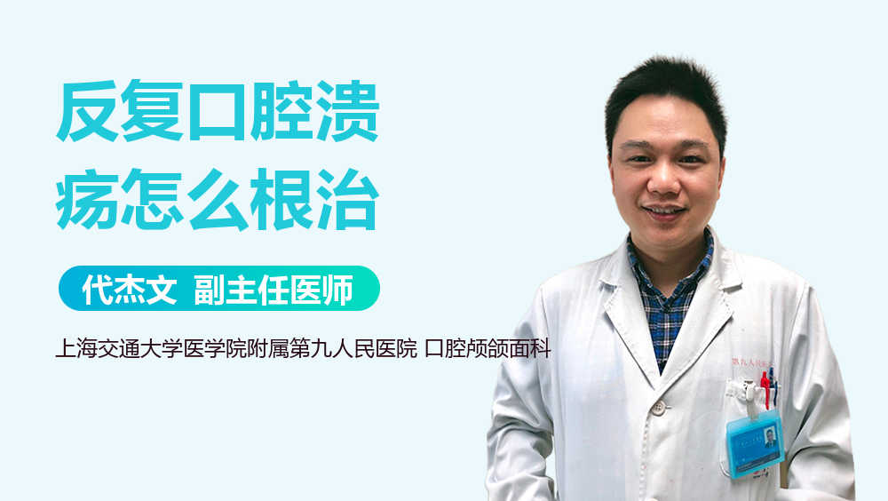 反复口腔溃疡怎么根治