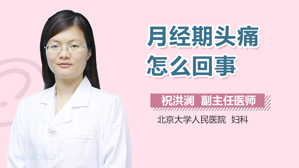 月经期头痛怎么回事