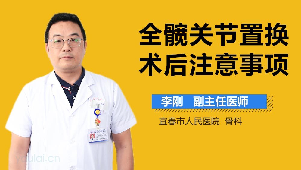 全髋关节置换术后注意事项