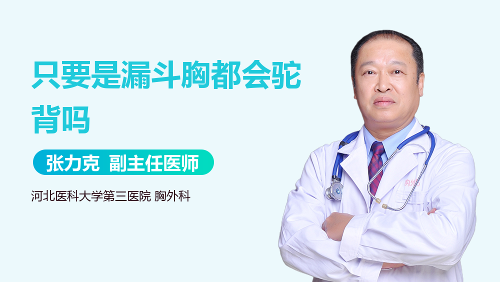 只要是漏斗胸都会驼背吗