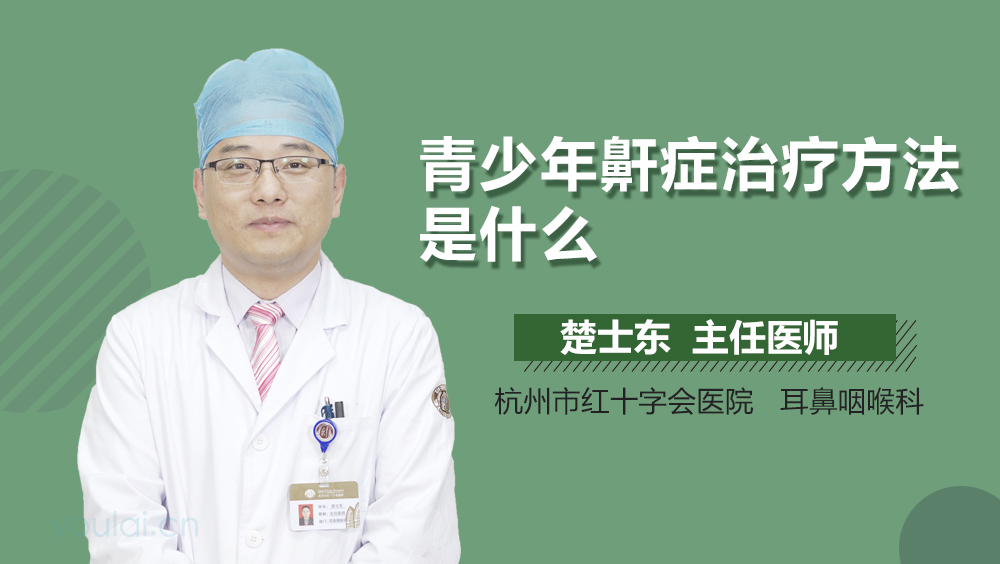 青少年鼾症治疗方法是什么