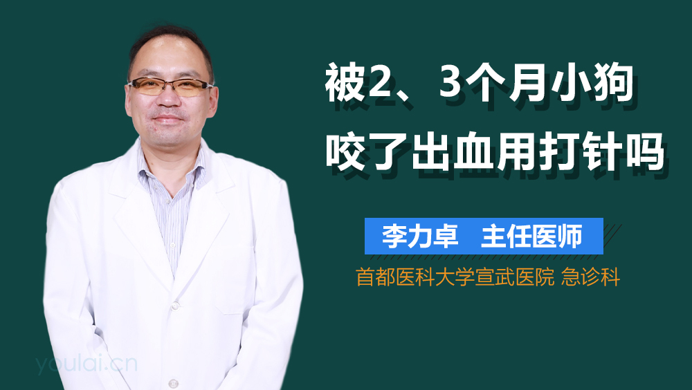 被2-3个月小狗咬了出血用打针吗
