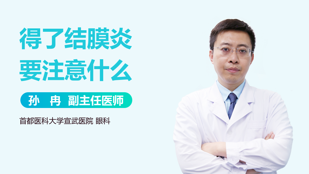 得了结膜炎要注意什么