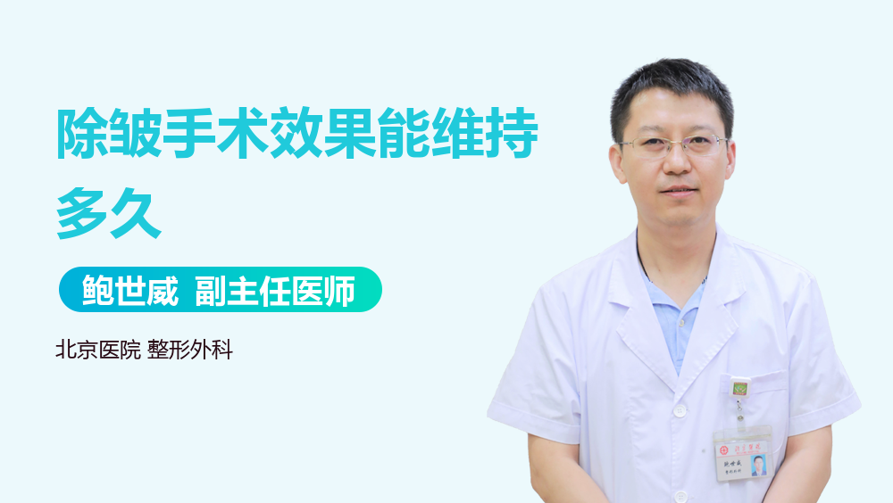 除皱手术效果能维持多久