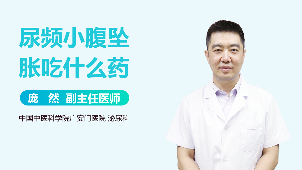 尿频小腹坠胀吃什么药