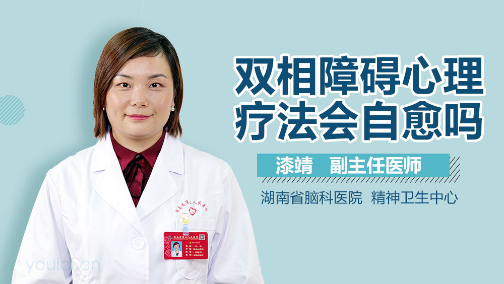 双相障碍心理疗法会自愈吗