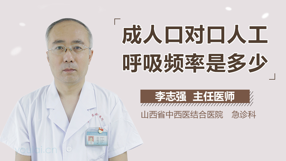 成人口对口人工呼吸频率是多少